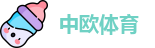 中欧体育